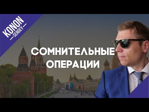 Подозрительные операции