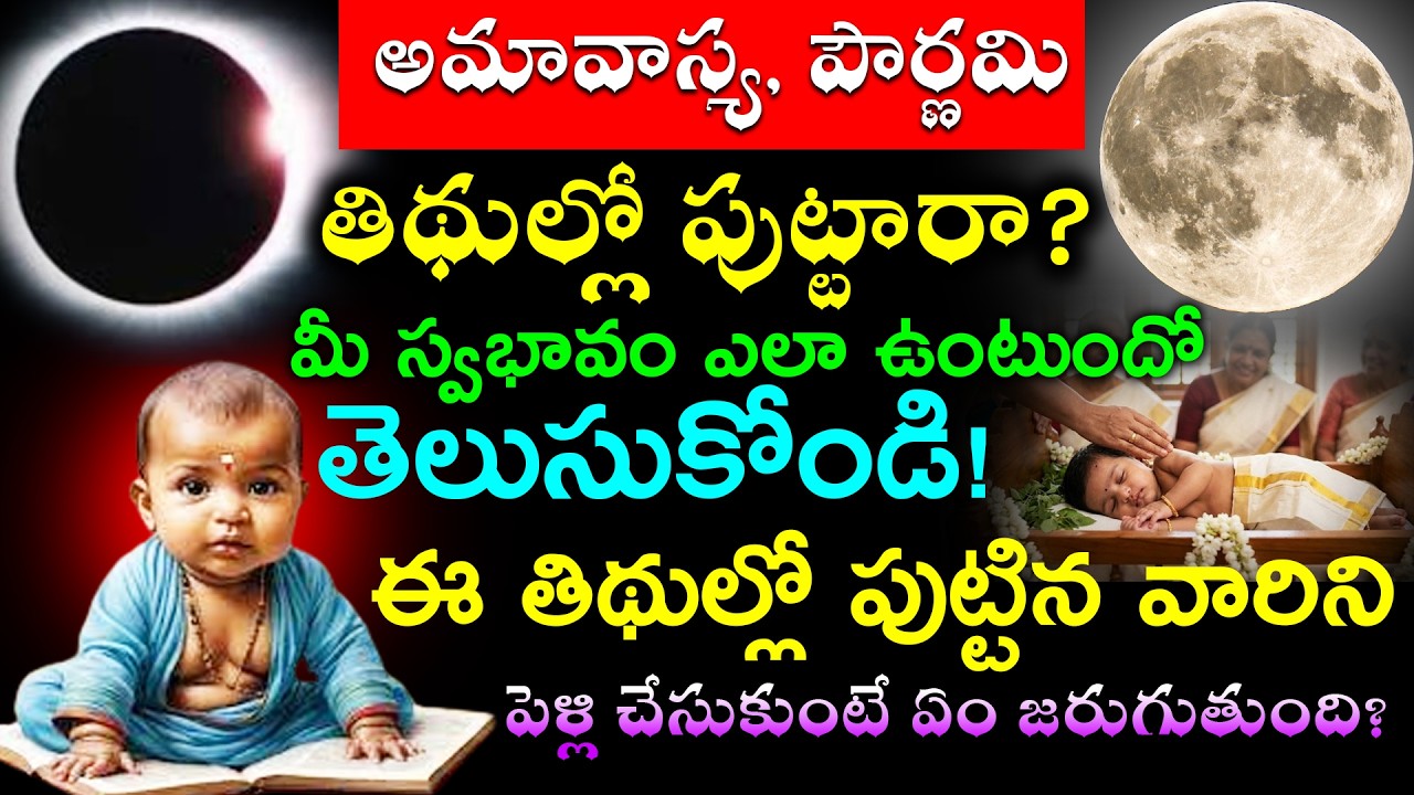 అమావాస్య, పౌర్ణమి తిథుల్లో పుట్టారా మీ స్వభావం ఎలా ఉంటుందో తెలుసుకోండి ఈ తిథుల్లో పుట్టిన వారిని