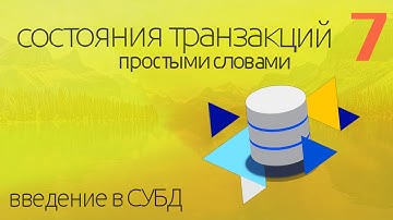 Состояния транзакций SQL - простыми словами