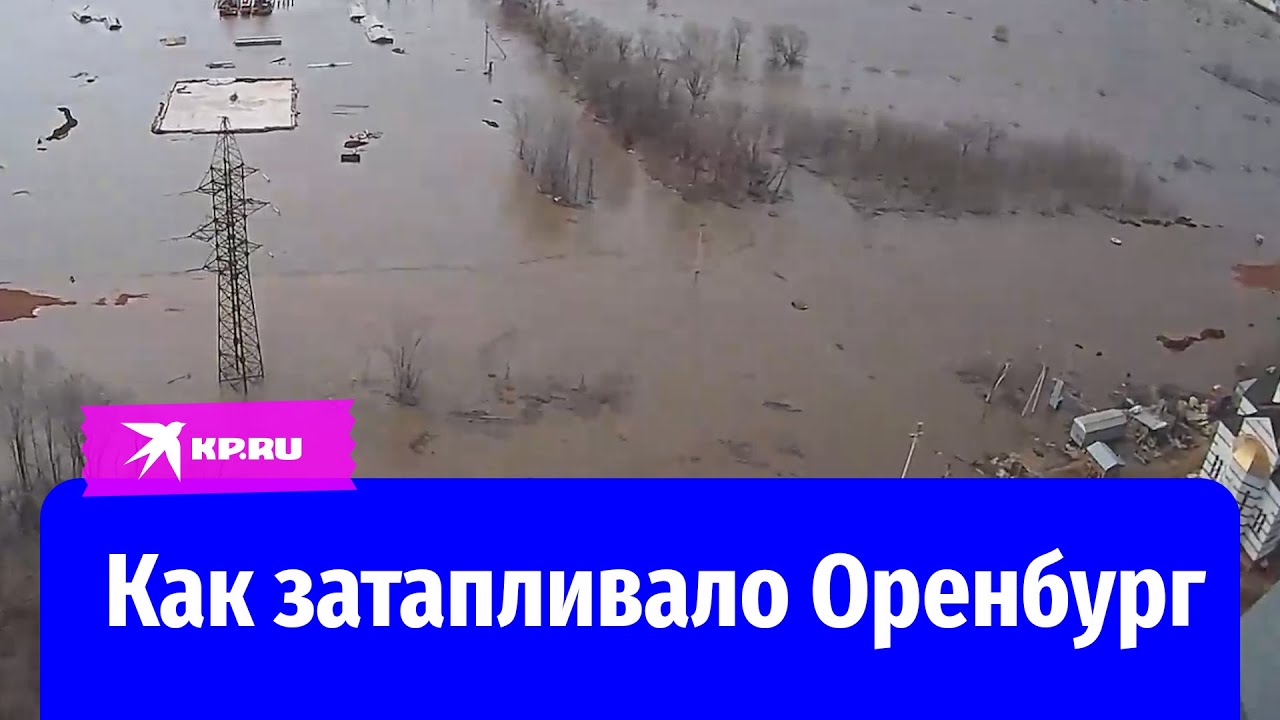 Масштабы паводка в Оренбурге попали на камеру