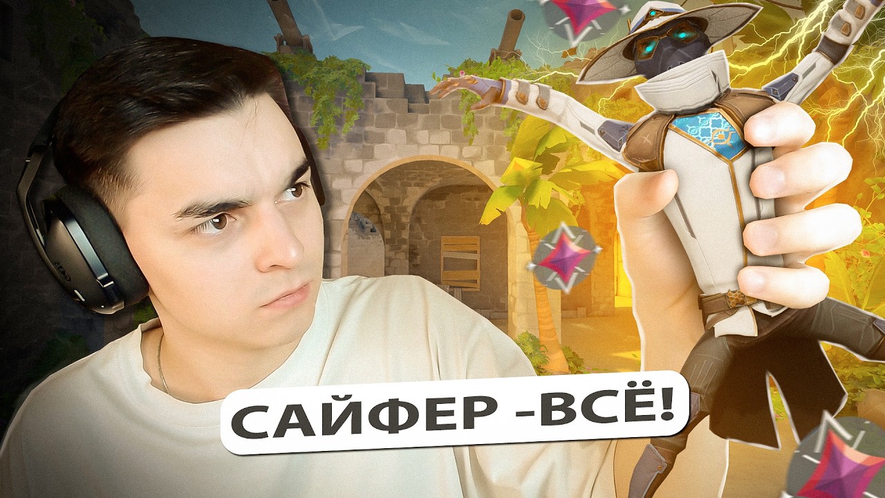 САЙФЕР БОЛЬШЕ НИКОГДА НЕ БУДЕТ В МЕТЕ! (Валорант)