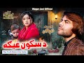 DA SAKOON GHAIGA Pashto New Drama 2025 Short Drama Waqar Jani Salma Swati 