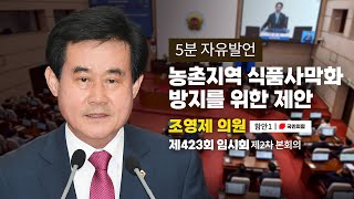 [조영제 의원｜5분자유발언] 농촌지역 식품사막화 방지를 위한 제안