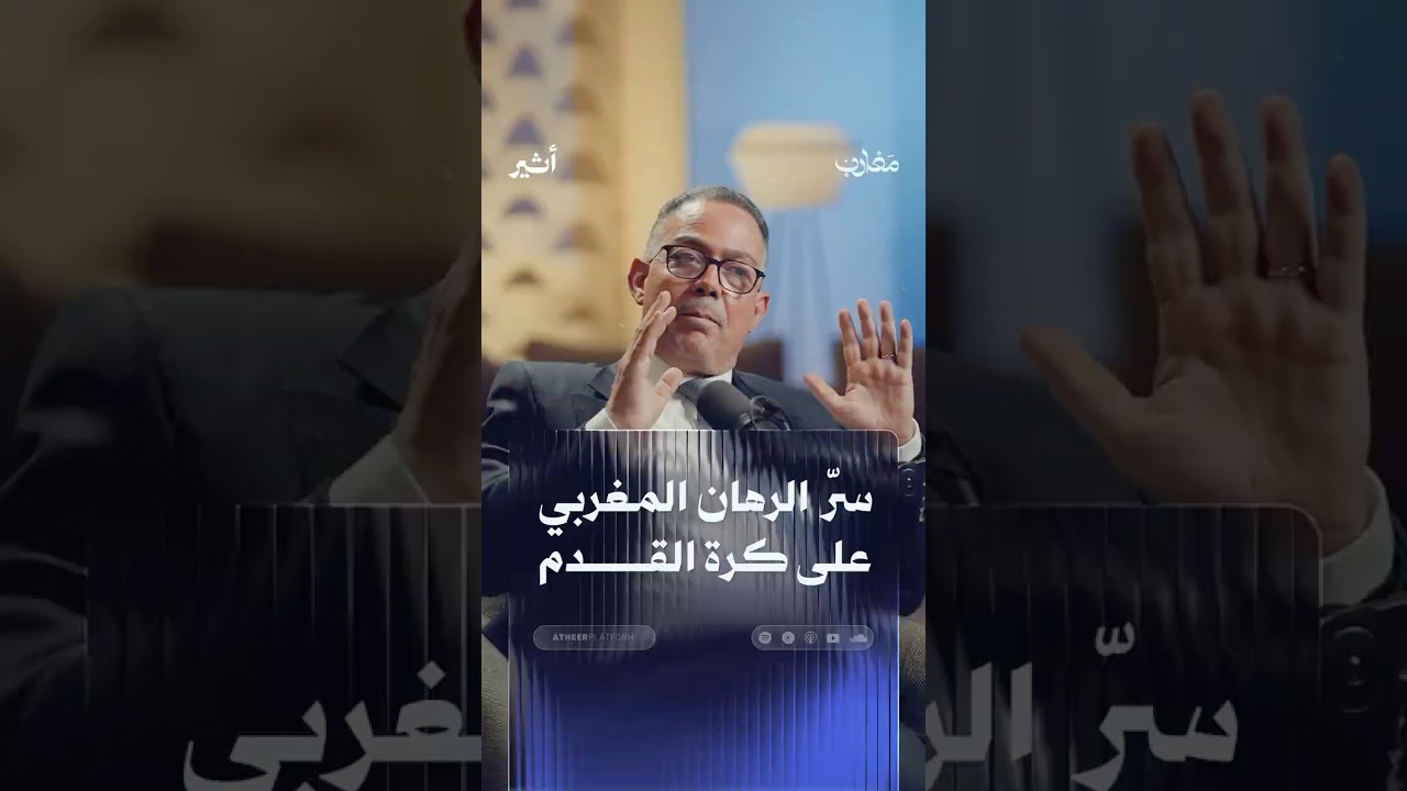 سرّ الرهان المغربي