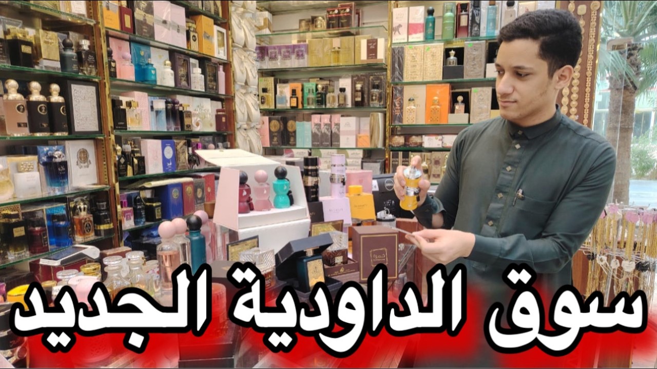 سوق الداودية الجديد New Daoudia Market رخيص جدا عطور وهدايا بارخص الاسعار السواره المميزة