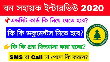 🔥বন সহায়ক ইন্টারভিউ সংক্রান্ত গুরুত্বপূর্ণ তথ্য। Bana Sahayak Interview 2020 | WB Forest Department