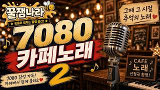 𝐏𝐥𝐚𝐲𝐥𝐢𝐬𝐭 | No.2 바다 바람과 함께 듣는 7080 감성 LP | ☕ 따뜻한 커피 한 잔의 여유