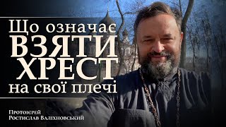 ЩО ОЗНАЧАЄ ВЗЯТИ ХРЕСТ НА СВОЇ ПЛЕЧІ