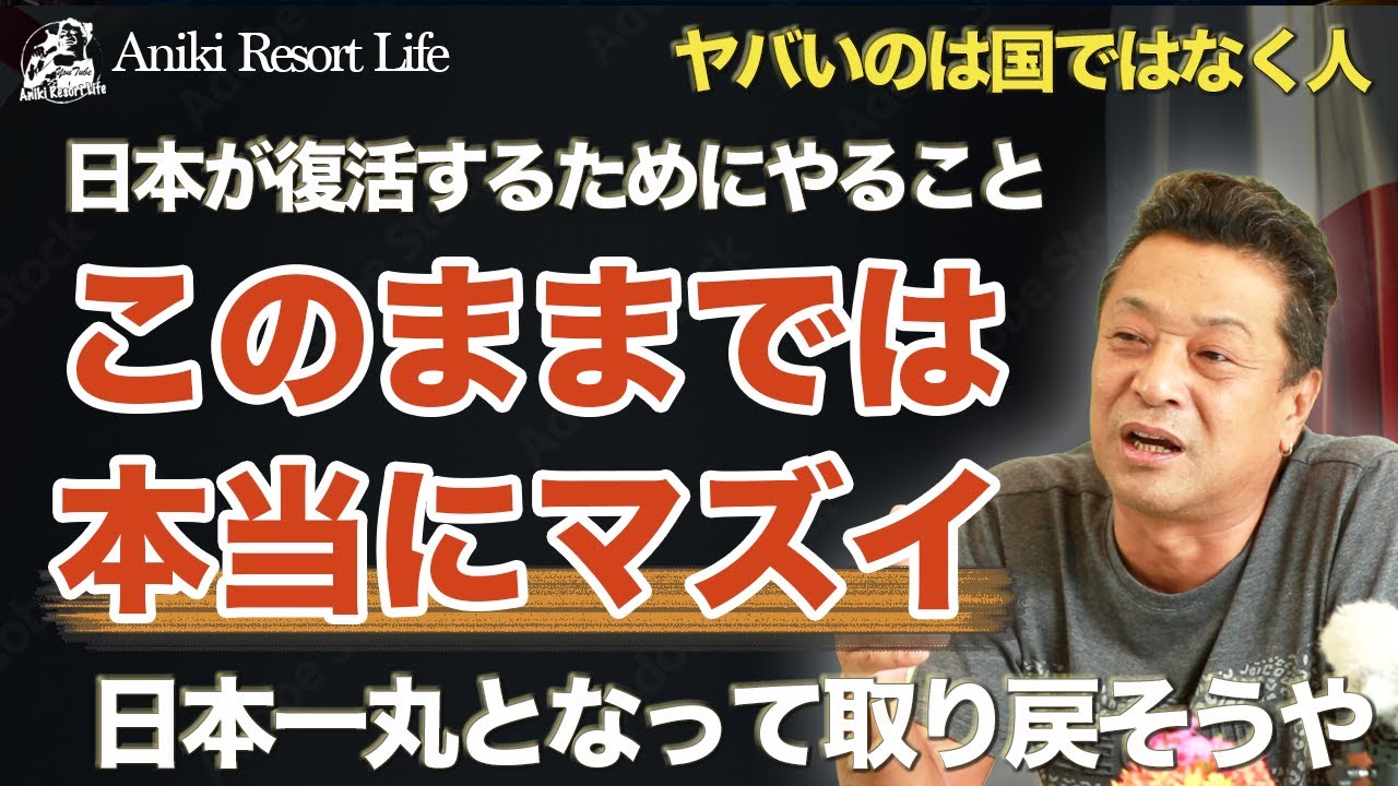 このままでは日本が無くなる、いい加減に気が付かないと、日本一丸で取り戻そうや - YouTube