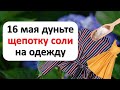 16 мая дуньте щепотку соли на одежду