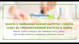 САЛАТА З ЧЫРВАНАКАЧАННАЙ КАПУСТЫ И ГАРБУЗА