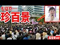 【石丸伸二】 街頭演説でこの聴衆？！2024/6/22 有楽町イトシア前 #石丸伸二 #東京都知事選挙