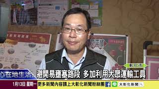 1090113 春節公路運輸計劃上路 搭客運有好康