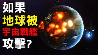 【毀滅地球】如果地球被外星人的宇宙戰艦攻擊會怎麼樣? | Solar Smash #8