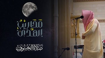القارئ معاذ العُمري || تلاوة مؤثرة من صلاة الخسوف 1445/4/13هـ - الحاقة والمعارج ونوح والقيامة