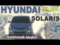 Тест HYUNDAI SOLARIS 2015 1,6(123 л.с.) AT6/AVTOSALONTV