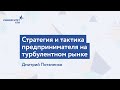 Стратегия и тактика предпринимателя на турбулентном рынке // Дмитрий Потапенко