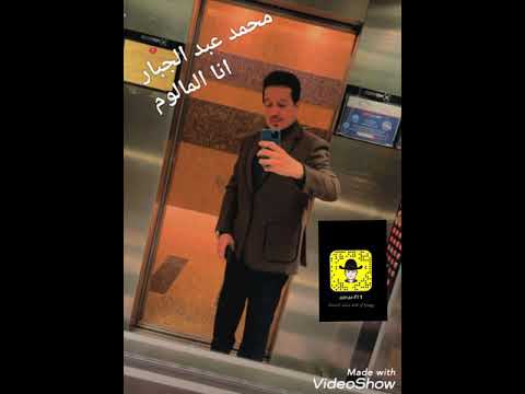 محمد عبد الجبار انا المالوم