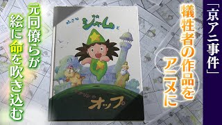 京アニ事件で犠牲になった元同僚のため『生前に残した絵本をアニメに』...アニメ界のレジェンドらも集結して取り組む「作ったよと、喜んでもらいたい」【ＭＢＳニュース特集】（2023年9月5日）