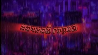 Ночной город (официальный трек)