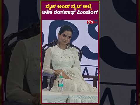 ವೈಟ್ ಅಂಡ್ ವೈಟ್ ಅಲ್ಲಿ ಅಶಿಕ ರಂಗನಾಥ್ ಮಿಂಚಿಂಗ್ | SStv #sstv #latestnews #puneethrajkumarmemorial ವೈಟ್ ಅಂಡ್ ವೈಟ್ ಅಲ್ಲಿ ಅಶಿಕ ರಂಗನಾಥ್ ಮಿಂಚಿಂಗ್ | SStv #sstv #latestnews #puneethrajkumarmemorial