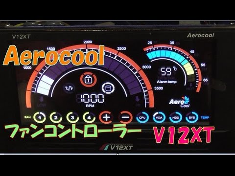 開封動画145 Aerocool ファンコントローラー V12XT - YouTube