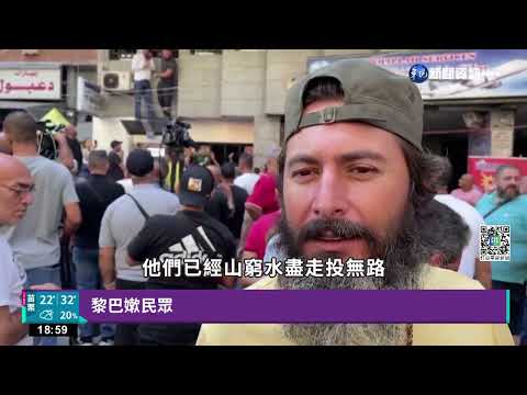 黎巴嫩經濟危機凍存款 存戶自力救濟"搶銀行"｜華視新聞 20220917