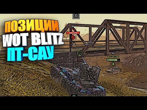 Позиции WOT Blitz | Как я начинаю бой на ПТ-САУ #shorts