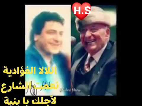 اللالا الفؤادية نعمت الشارع لأجلك يا بنية