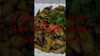 tabkh طبخات foryou youtube youtubeshorts طبخ edit tiktok subscribe shortvideo