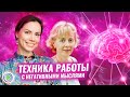 ТЕХНИКА РАБОТЫ С НЕГАТИВНЫМИ МЫСЛЯМИ – Екатерина Самойлова, Ирина Грандлер