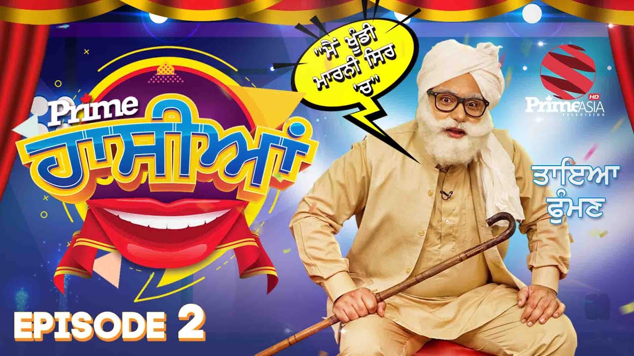 Prime Hassian (Ep.2) :- ਤਾਇਆ ਫੁੰਮਣ ਸਿਓਂ ਪਿੰਡੋਂ ਆ ਗਿਆ ਸ਼ਹਿਰ, ਫਿਰ ਕੀ ਹੋਇਆ... ਦੇਖੋ