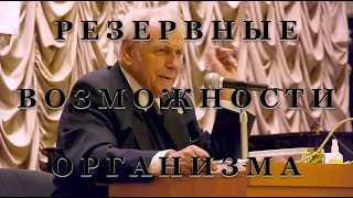 РЕЗЕРВНЫЕ ВОЗМОЖНОСТИ ОРГАНИЗМА. Неумывакин И. П.