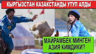 КЫРГЫЗСТАН КАЗАКСТАНДЫ 5-1 ЭСЕБИНДЕ УТУП АЛДЫ/ МАЙРАМБЕКТИН АТЫ КИМДИК/ АК ИЛБИРСТЕН КИМ КЕТТИ?