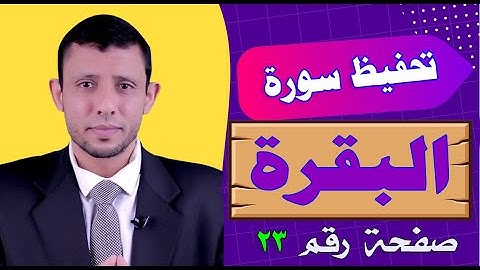 همس الكاف والتاء الساكنة وسط القراءة حلقات سورة البقرة رقم 22