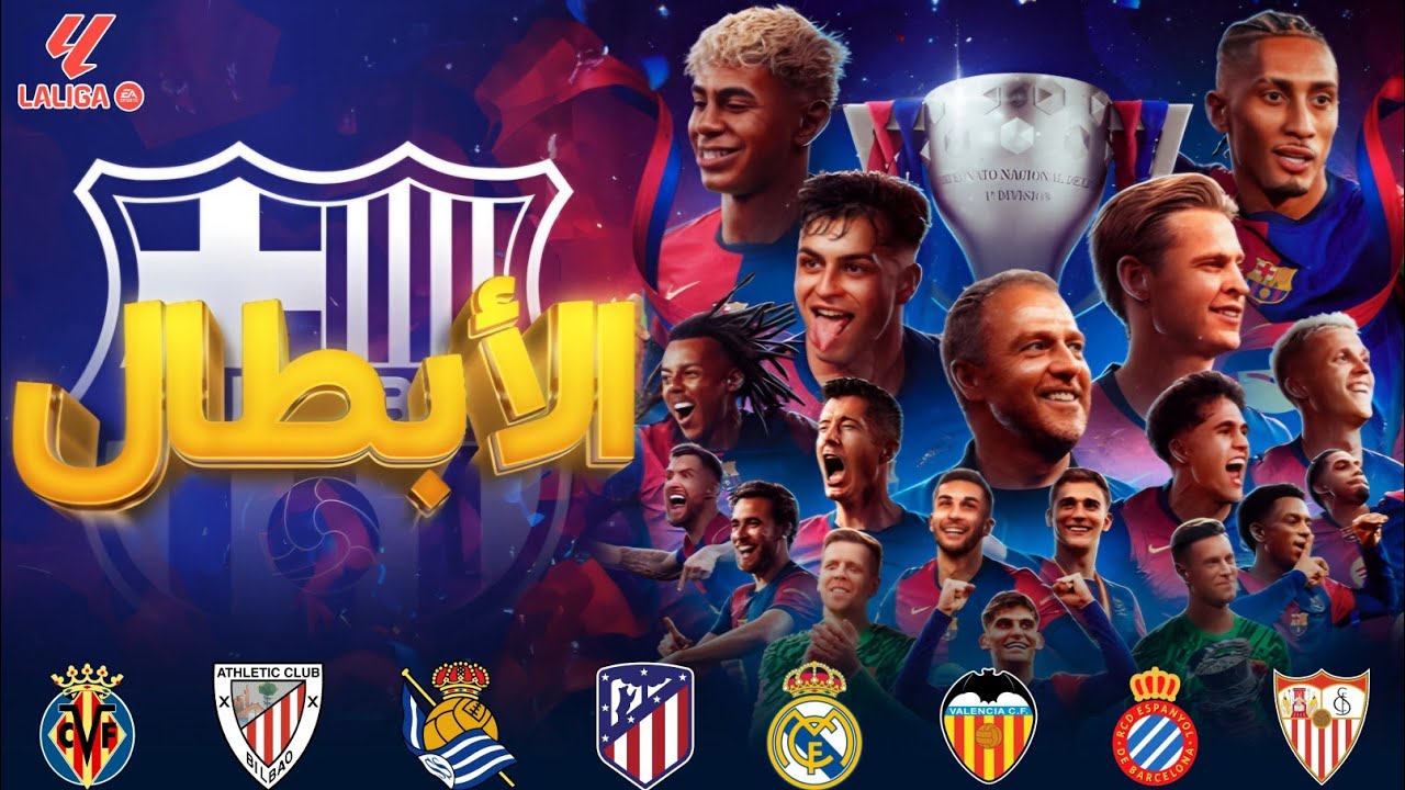 برشلونة 🇪🇸 طريق اللـيغا لعشاق البـارسا ابطال الدورى 2025 🏆 جميع الاهـداف تعليق عربي 🎙HD