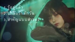 รวมเพลง ผู้หญิง 3 เพลง