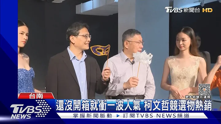 深入赖清德本命区! 柯P竞选小物开卖破千万｜TVBS新闻@TVBSNEWS01 - 天天要闻