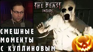 СМЕШНЫЕ МОМЕНТЫ С КУПЛИНОВЫМ #57 - The Beast Inside (СМЕШНАЯ НАРЕЗКА)