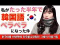 (Eng)【日韓カップル/韓国語】たった半年で韓国語がペラペラになった件～韓国留学のモチベーション～