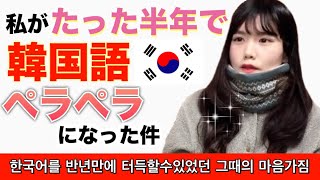 (Eng)【日韓カップル/韓国語】たった半年で韓国語がペラペラになった件～韓国留学のモチベーション～