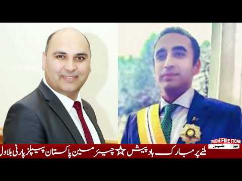 ریاض کوھمروی نے چیئرمین پاکستان پیپلزپارٹی بلاول بھٹو زرداری کو نشانِ امتیاز ملنے پر مبارک باد پیش