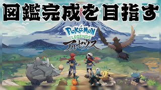 ポケットモンスター　LEGENDSアルセウス　図鑑埋め等の旅