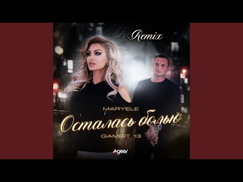 Осталась болью (Remix)