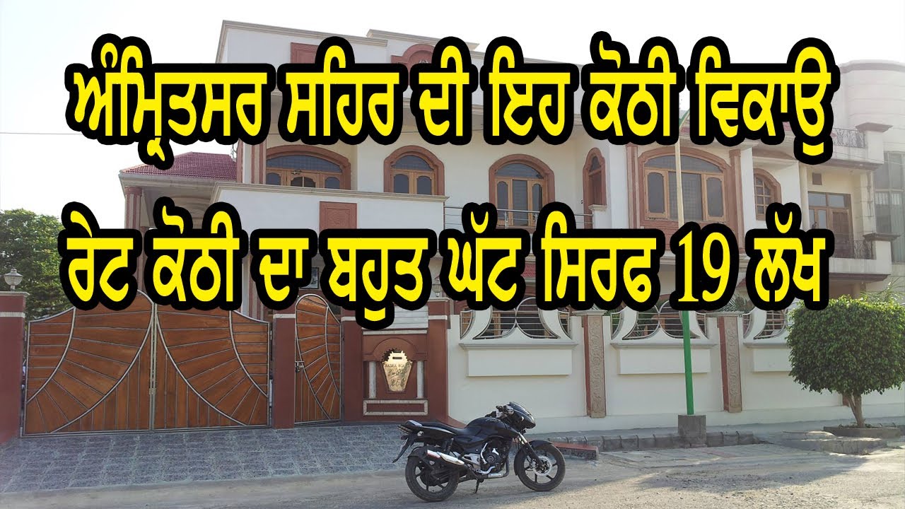 ਅੰਮ੍ਰਿਤਸਰ ਸ਼ਹਿਰ ਦੇ ਵਿੱਚ ਹੈ ਇਹ ਕੋਠੀ ਰੇਟ ਬਹੁਤ ਘੱਟ ਹੈ ਇਸ ਕੋਠੀ ਦਾ