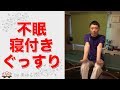 眠りが深くなるストレッチ （寝付き、浅い眠り、途中で起きる悩みに）【楽ゆる式】