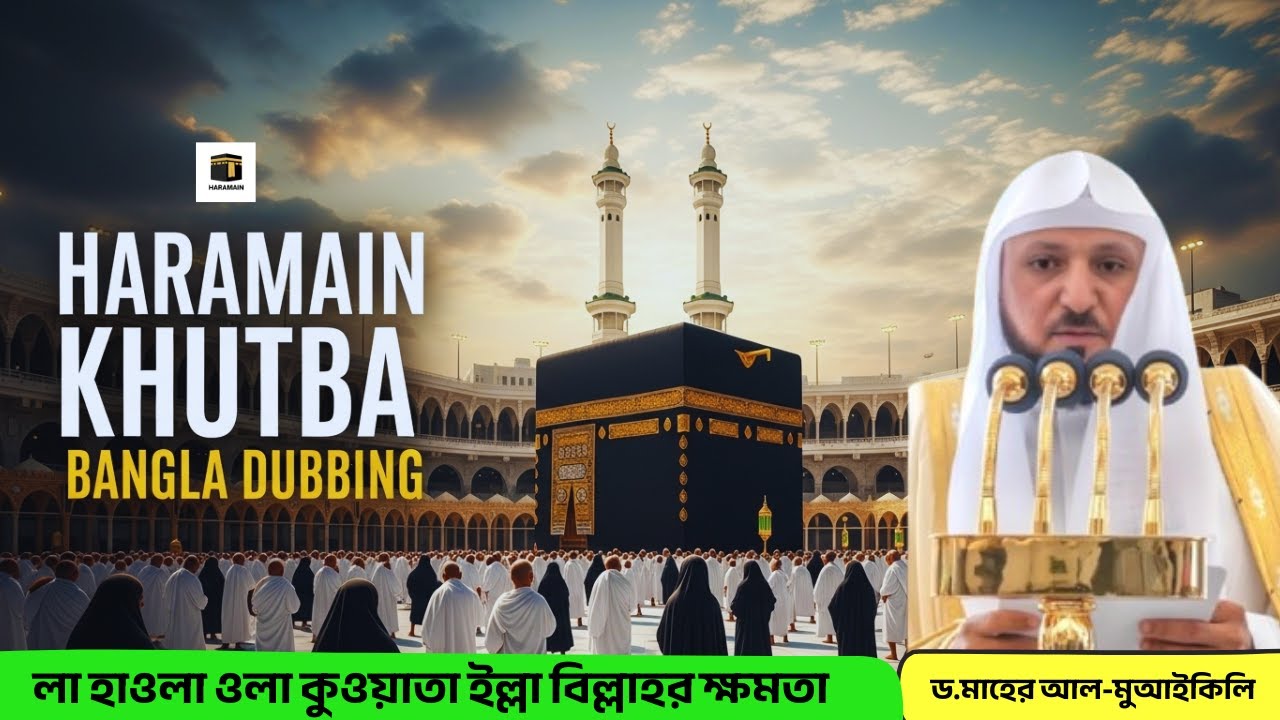 লা হাওলা ওলা কুওয়াতা ইল্লা বিল্লাহর ক্ষমতা | ড.মাহের আল-মু'আইকলি | Kaba sharif khutba bangla