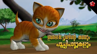 Kathu story and Pupi songs ★ Malayalam moral stories and pre preschoo nursery songs for children