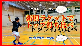 新旧ラケットでトップ打ち打ち比べてみた！！【ソフトテニス】