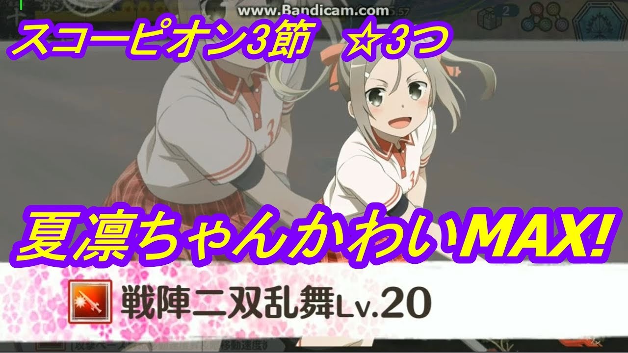 ゆゆゆい実況 襲来スコーピオン第3節超級 スポーツ万能夏凛ちゃんで攻略 結城友奈は勇者である Youtube